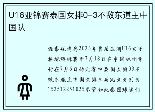U16亚锦赛泰国女排0-3不敌东道主中国队