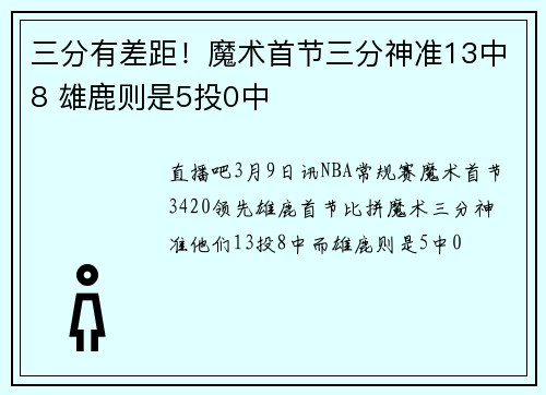 三分有差距！魔术首节三分神准13中8 雄鹿则是5投0中