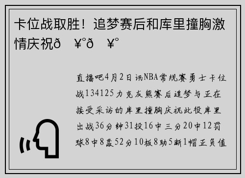 卡位战取胜！追梦赛后和库里撞胸激情庆祝🥰🥰