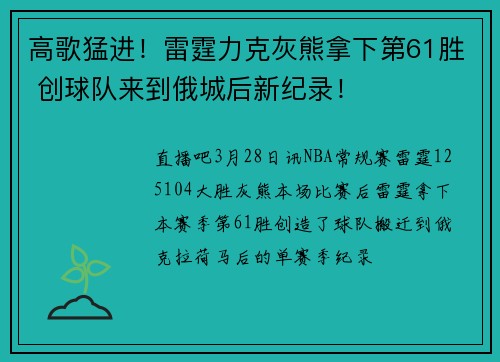 高歌猛进！雷霆力克灰熊拿下第61胜 创球队来到俄城后新纪录！