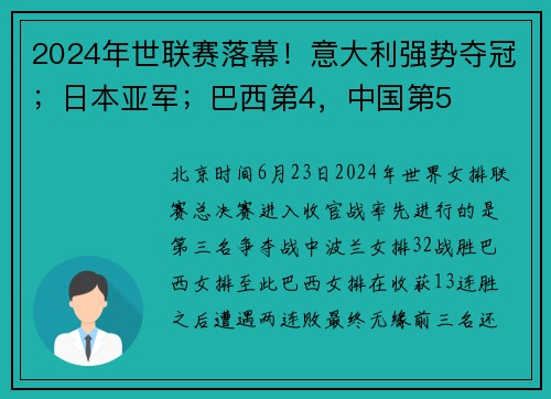 2024年世联赛落幕！意大利强势夺冠；日本亚军；巴西第4，中国第5