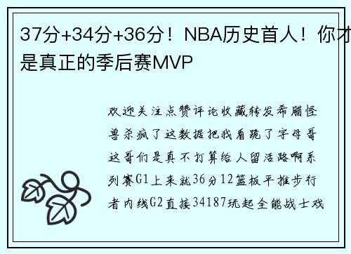 37分+34分+36分！NBA历史首人！你才是真正的季后赛MVP