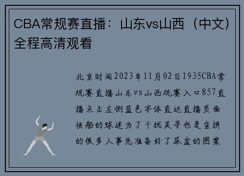 CBA常规赛直播：山东vs山西（中文）全程高清观看