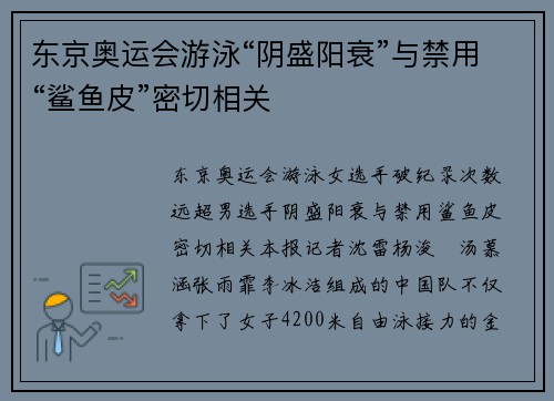 东京奥运会游泳“阴盛阳衰”与禁用“鲨鱼皮”密切相关