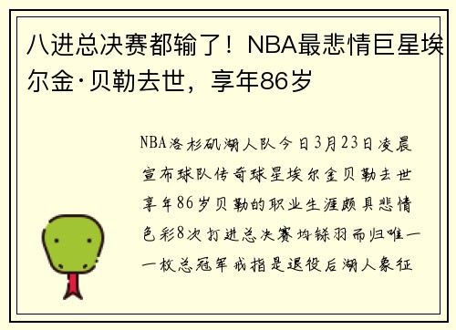 八进总决赛都输了!NBA最悲情巨星埃尔金·贝勒去世,享年86岁