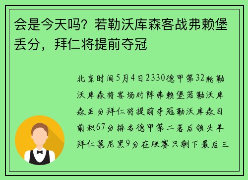 会是今天吗?若勒沃库森客战弗赖堡丢分,拜仁将提前夺冠