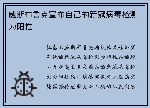 威斯布鲁克宣布自己的新冠病毒检测为阳性
