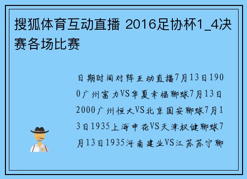 搜狐体育互动直播 2016足协杯1_4决赛各场比赛