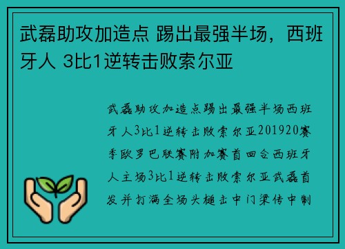 武磊助攻加造点 踢出最强半场，西班牙人 3比1逆转击败索尔亚