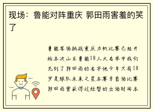 现场：鲁能对阵重庆 郭田雨害羞的笑了