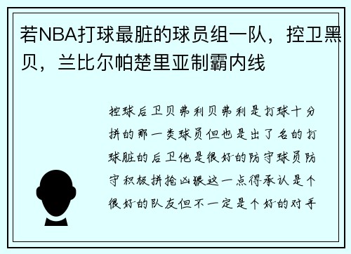若NBA打球最脏的球员组一队，控卫黑贝，兰比尔帕楚里亚制霸内线