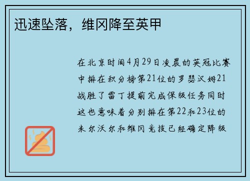 迅速坠落，维冈降至英甲