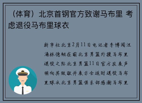 （体育）北京首钢官方致谢马布里 考虑退役马布里球衣